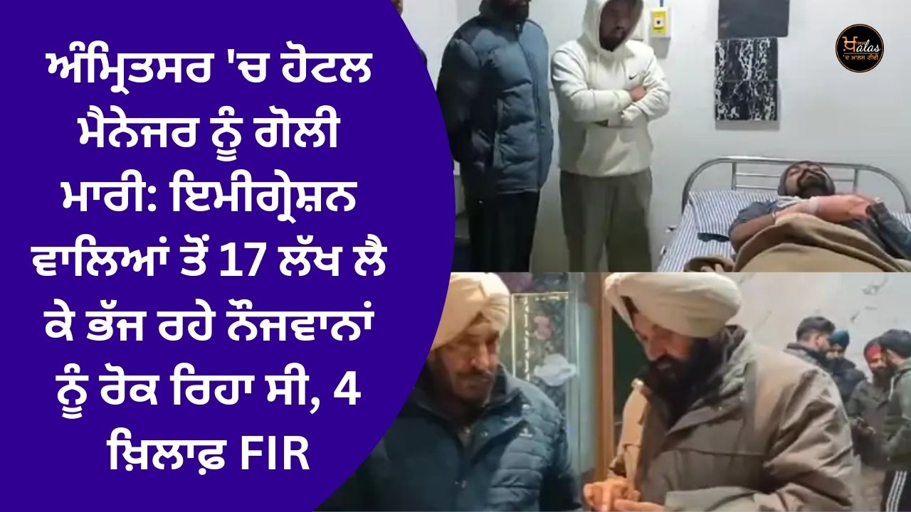 Hotel manager shot in Amritsar: He was stopping youths who were running away with 17 lakhs from immigration officials, FIR against 4