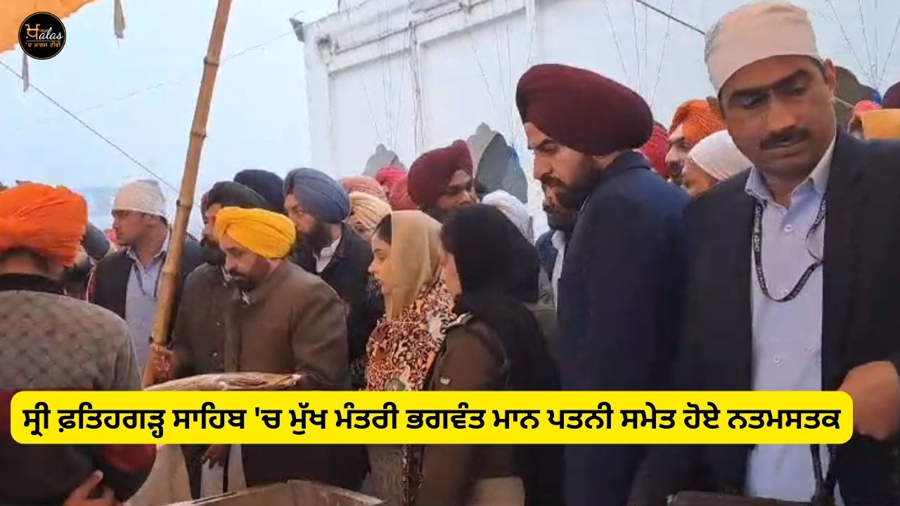 Chief Minister Bhagwant Maan along with his wife paid obeisance at Sri Fatehgarh Sahib