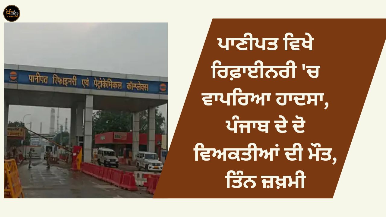 An accident occurred in the refinery at Panipat, two persons from Punjab died, three were injured