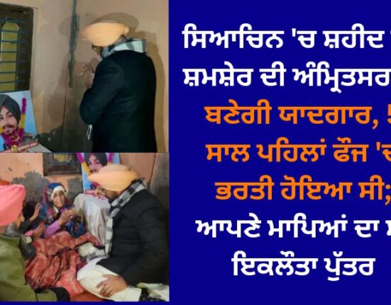 A memorial will be built in Amritsar of Shamsher who was martyred in Siachin, he joined the army 5 years ago; He was the only son of his parents