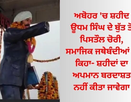 A pistol was stolen from the statue of Shaheed Udham Singh in Abohar, social organizations said - insulting martyrs will not be tolerated.