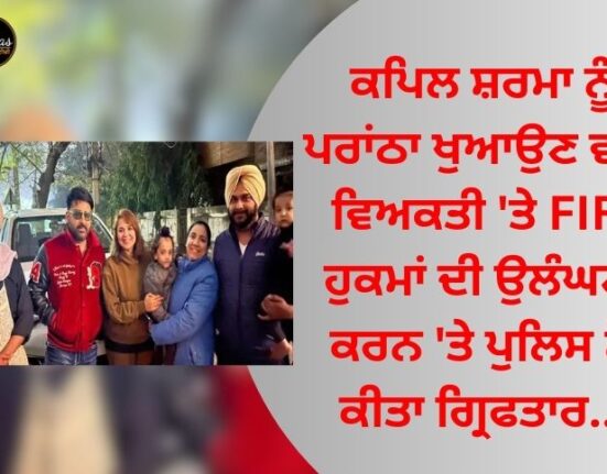FIR against the person who fed Parantha to Kapil Sharma, arrested by the police for violating orders...