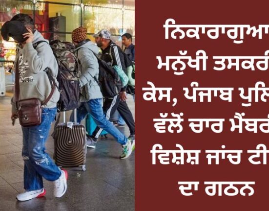 Nicaragua human trafficking case, formation of four-member special investigation team by Punjab Police