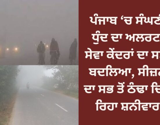 Dense fog alert in Punjab, time of service centers changed, Saturday was the coldest day of the season
