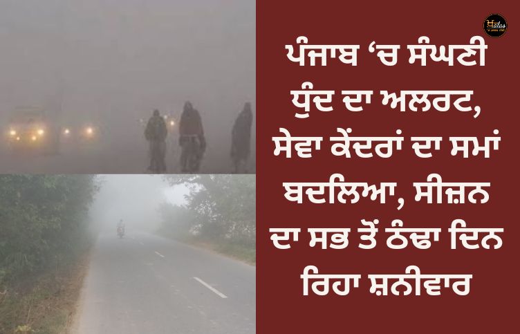 Dense fog alert in Punjab, time of service centers changed, Saturday was the coldest day of the season