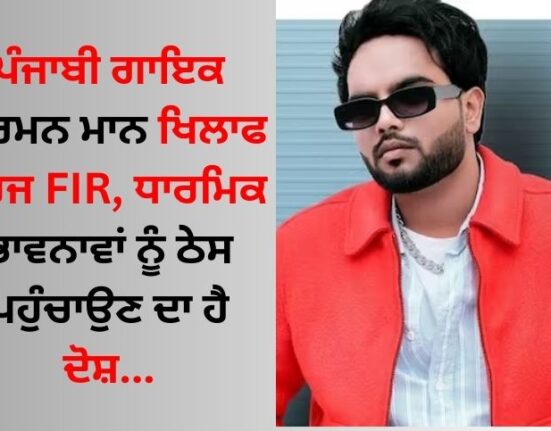 FIR filed against Punjabi singer Gurman Maan, accused of hurting religious sentiments...