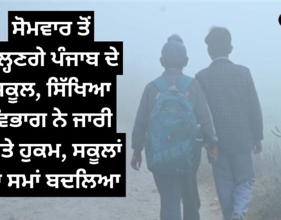 The schools of Punjab will open from Monday, the orders issued by the education department, the timings of the schools have changed
