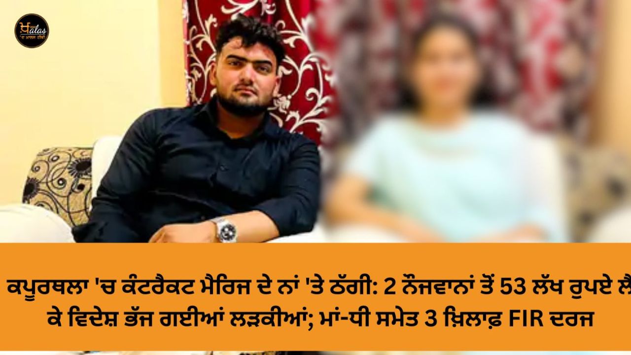 Fraud in the name of contract marriage in Kapurthala: Girls ran away abroad after taking Rs 53 lakh from 2 youths; FIR registered against 3 including mother and daughter