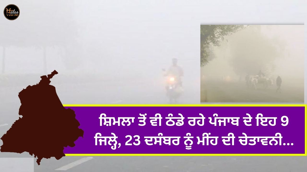 These 9 districts of Punjab are colder than Shimla, warning of rain on December 23...