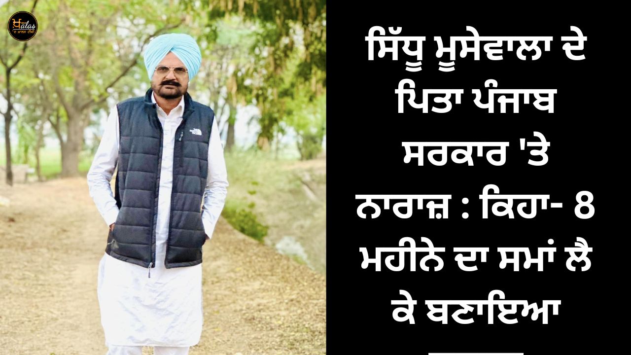 Sidhu Moosewala's father is angry with the Punjab government: He said that it took 8 months to make an excuse.