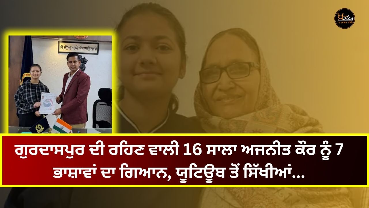 16-year-old Ajaneet Kaur, a resident of Gurdaspur, has knowledge of 7 languages, learned from YouTube...