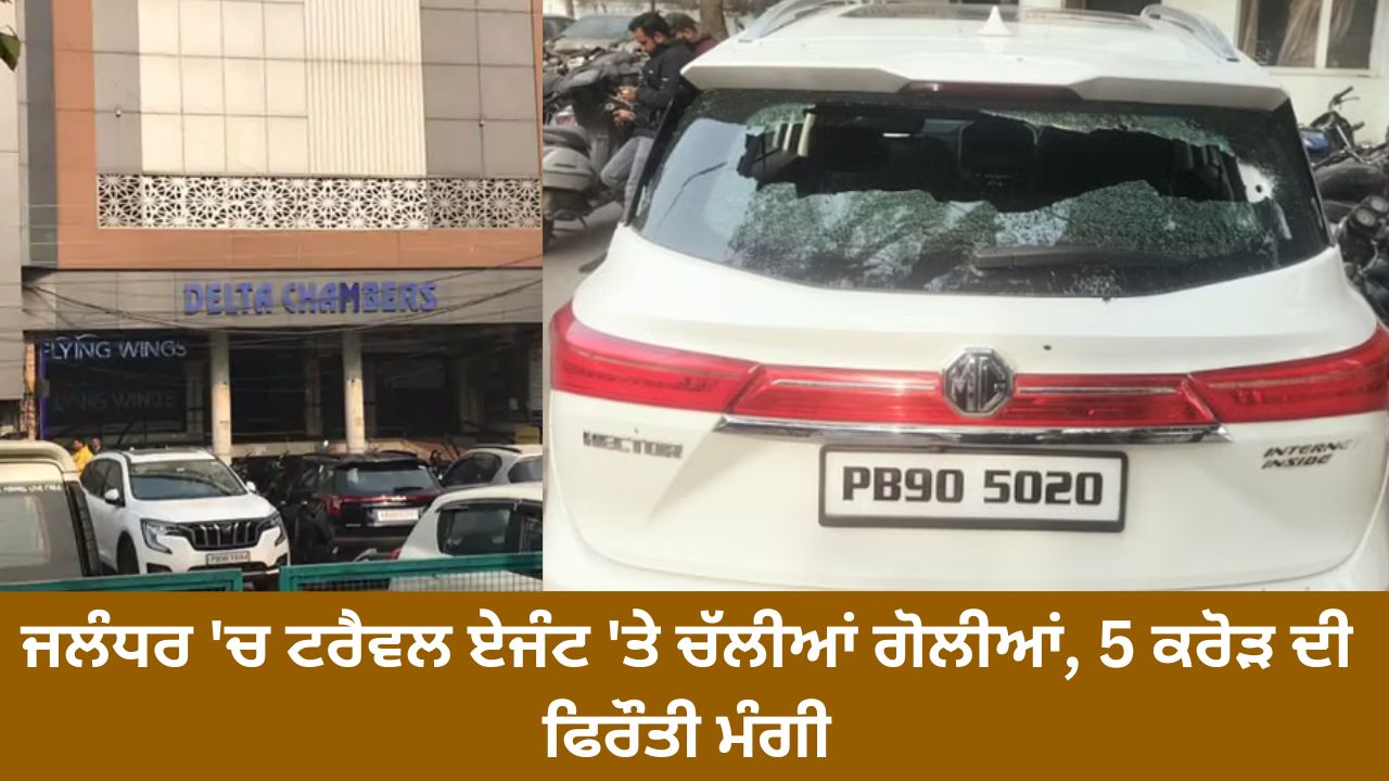 Shots fired at travel agent in Jalandhar, ransom of 5 crores demanded