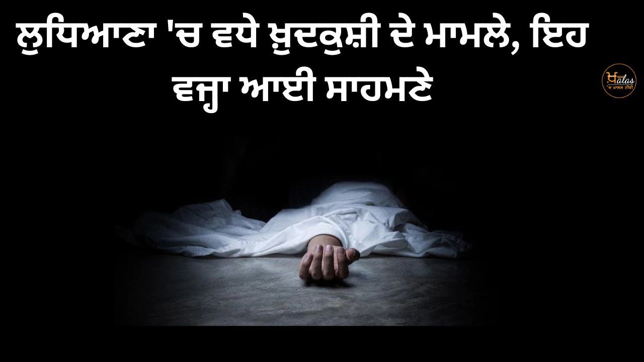 Suicide cases increased in Ludhiana, this reason came to light