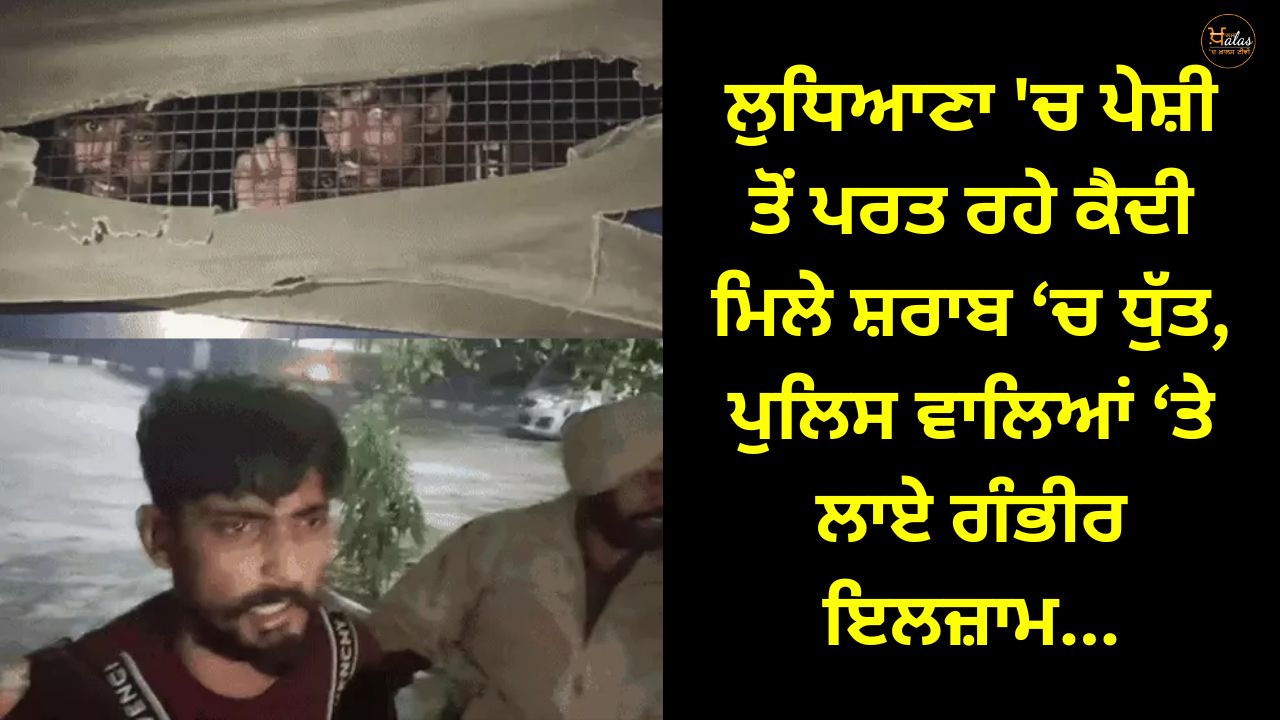Prisoners returning from appearance in Ludhiana found drunk, serious allegations against policemen...
