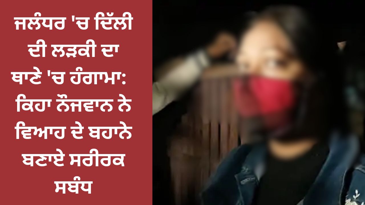Riot in police station of Delhi girl in Jalandhar: It is said that the young man had physical relations on the pretext of marriage