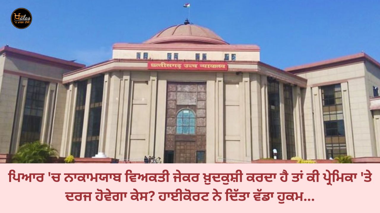 If a person who fails in love commits suicide, will a case be filed against the girlfriend? The High Court gave a big order...