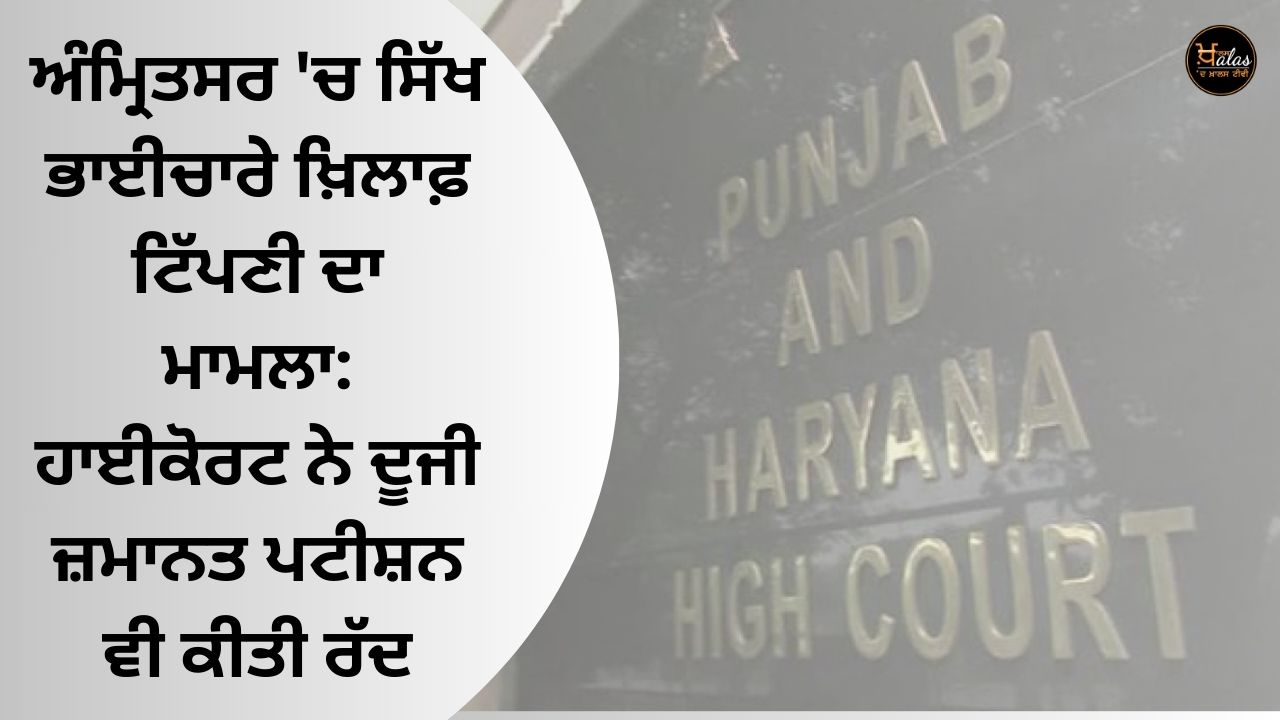 The case of comments against the Sikh community in Amritsar: The High Court also rejected the second bail petition
