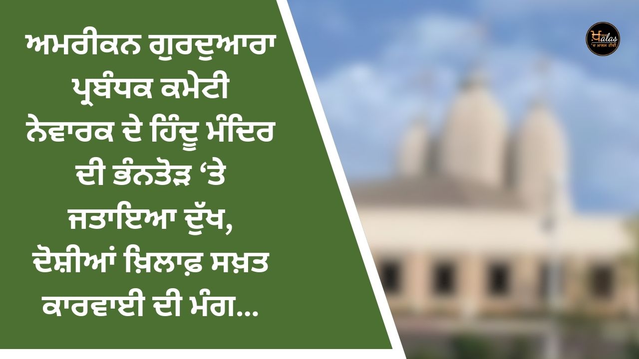 The American Gurdwara Management Committee expressed grief over the vandalism of the Hindu temple in Newark, demanding strict action against the culprits.