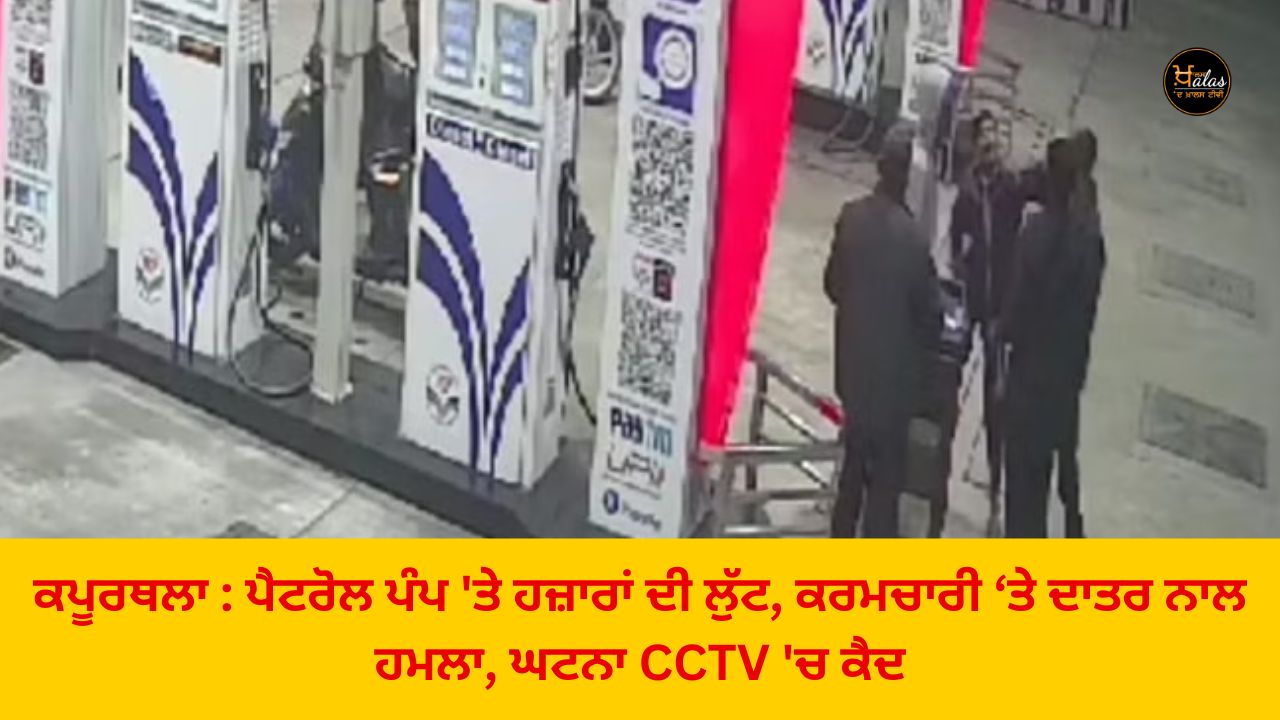 Kapurthala: Robbery worth thousands at a petrol pump, attack on an employee with a knife, the incident was caught on CCTV