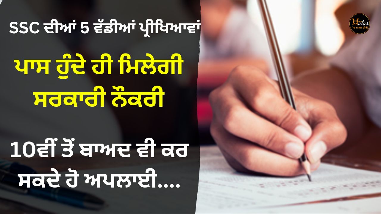 5 major exams of SSC, you will get a government job as soon as you pass, you can apply even after 10th...