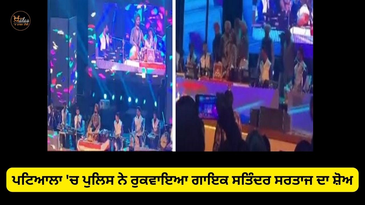 Singer Satinder Sartaj's show was stopped by the police in Patiala