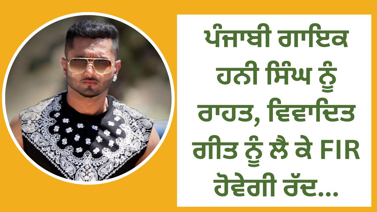 Relief to Punjabi singer Honey Singh, FIR regarding controversial song will be cancelled...