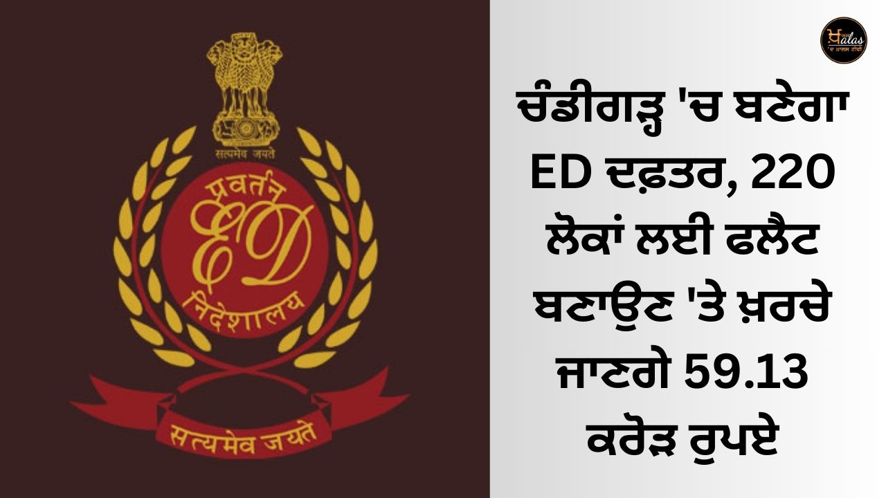 ED office will be built in Chandigarh, Rs 59.13 crore will be spent on building flats for 220 people