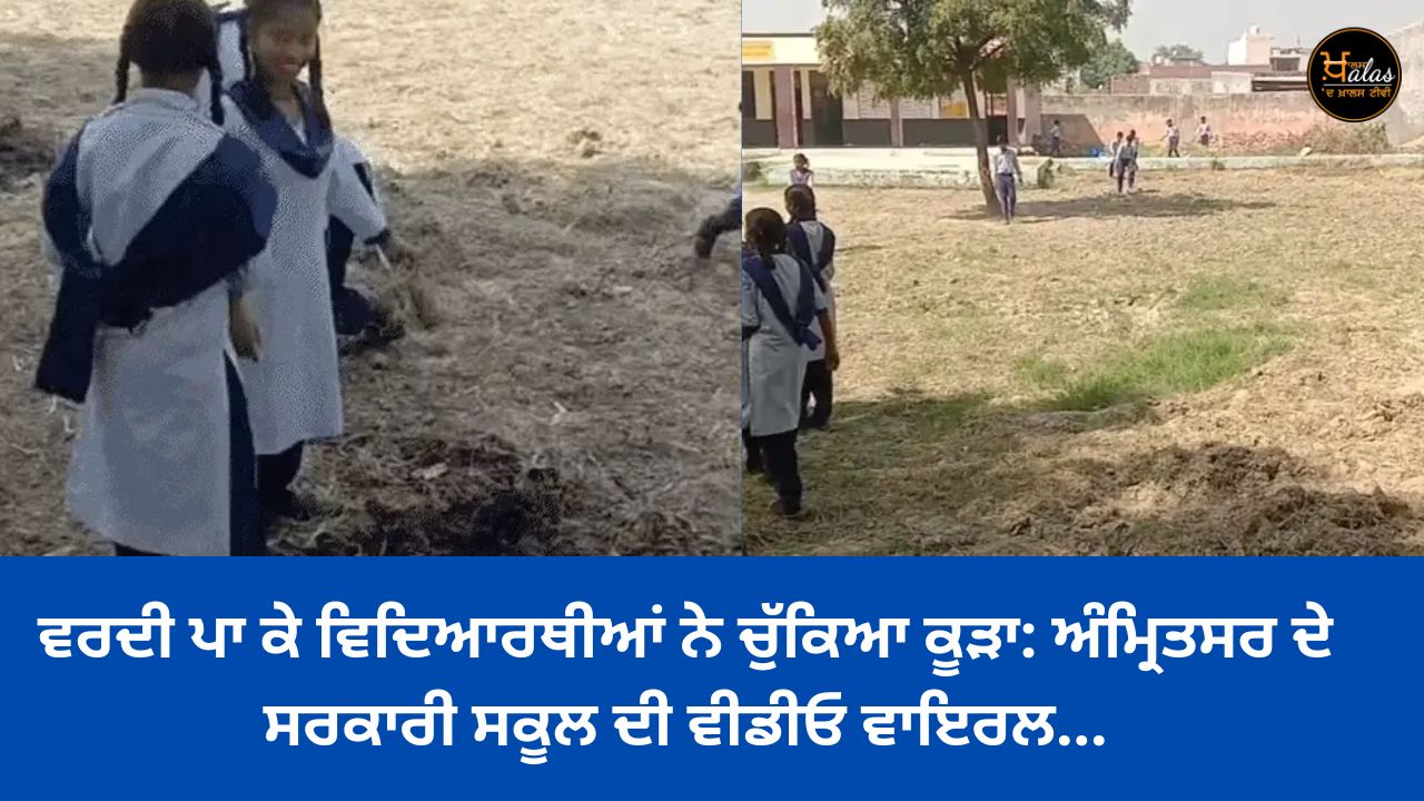 Wearing uniform, students picked up garbage: Video of Amritsar government school went viral...