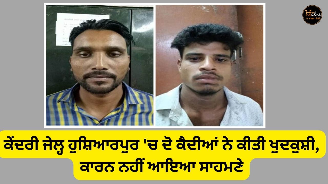 Two prisoners committed suicide in Central Jail Hoshiarpur, the reason has not been revealed