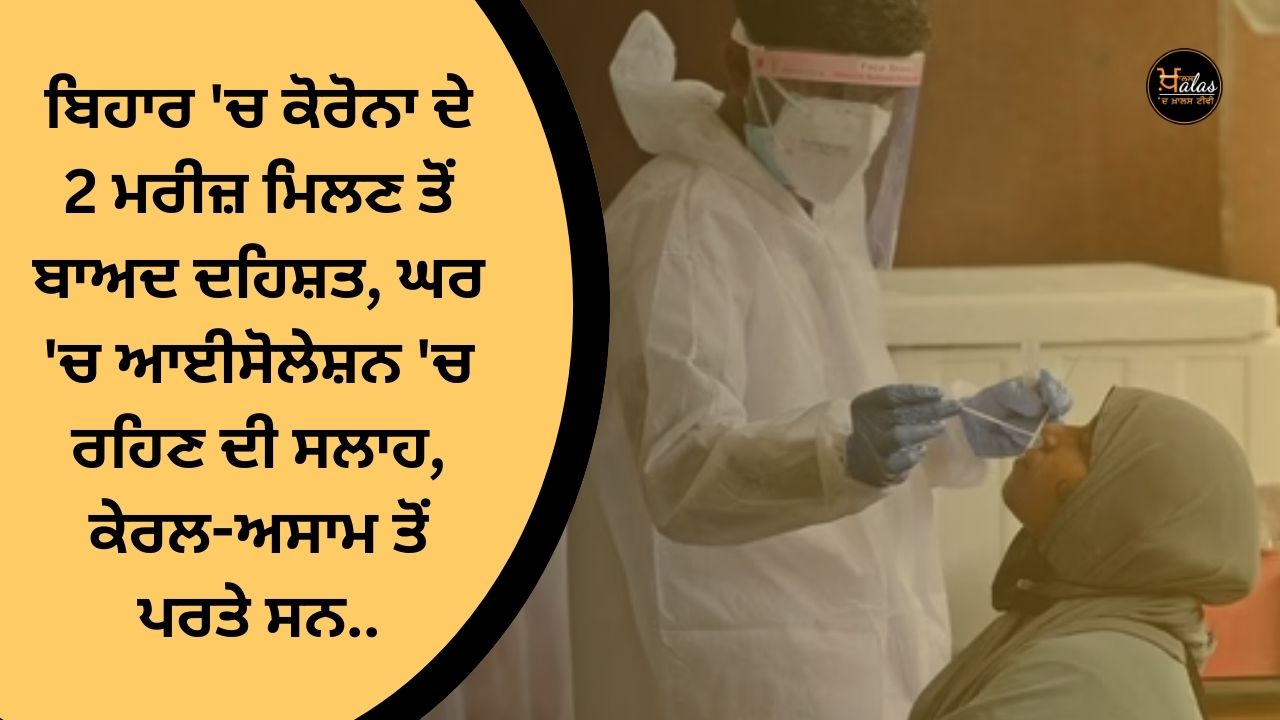 Panic after 2 corona patients were found in Bihar, advised to stay in isolation at home, had returned from Kerala-Assam..