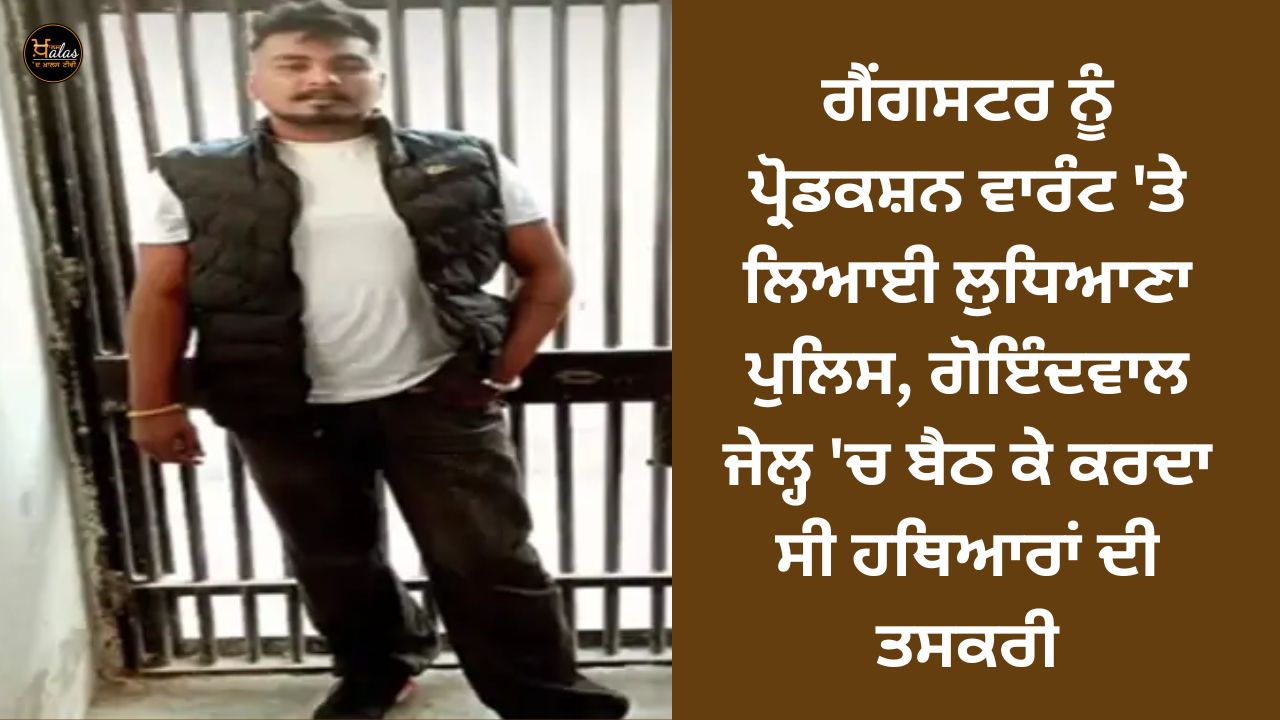 Ludhiana police brought the gangster on production warrant, used to smuggle weapons while sitting in Goindwal jail.