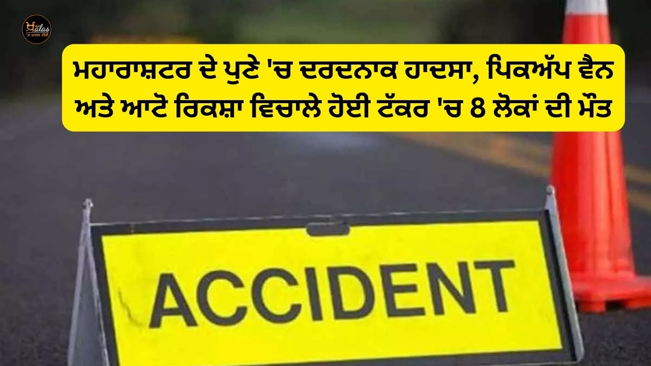 A painful accident in Maharashtra's Pune, 8 people died in a collision between a pickup van and an auto rickshaw.