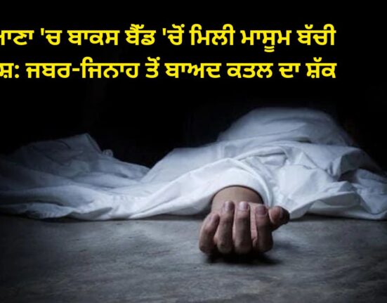 Body of innocent girl found in box bed in Ludhiana: Suspected of murder after rape