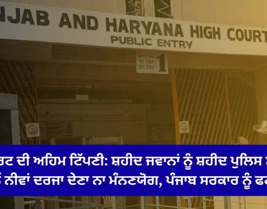 High Court's important comment: It is unacceptable to give lower status to martyred jawans than martyred policemen, rebuke the Punjab government