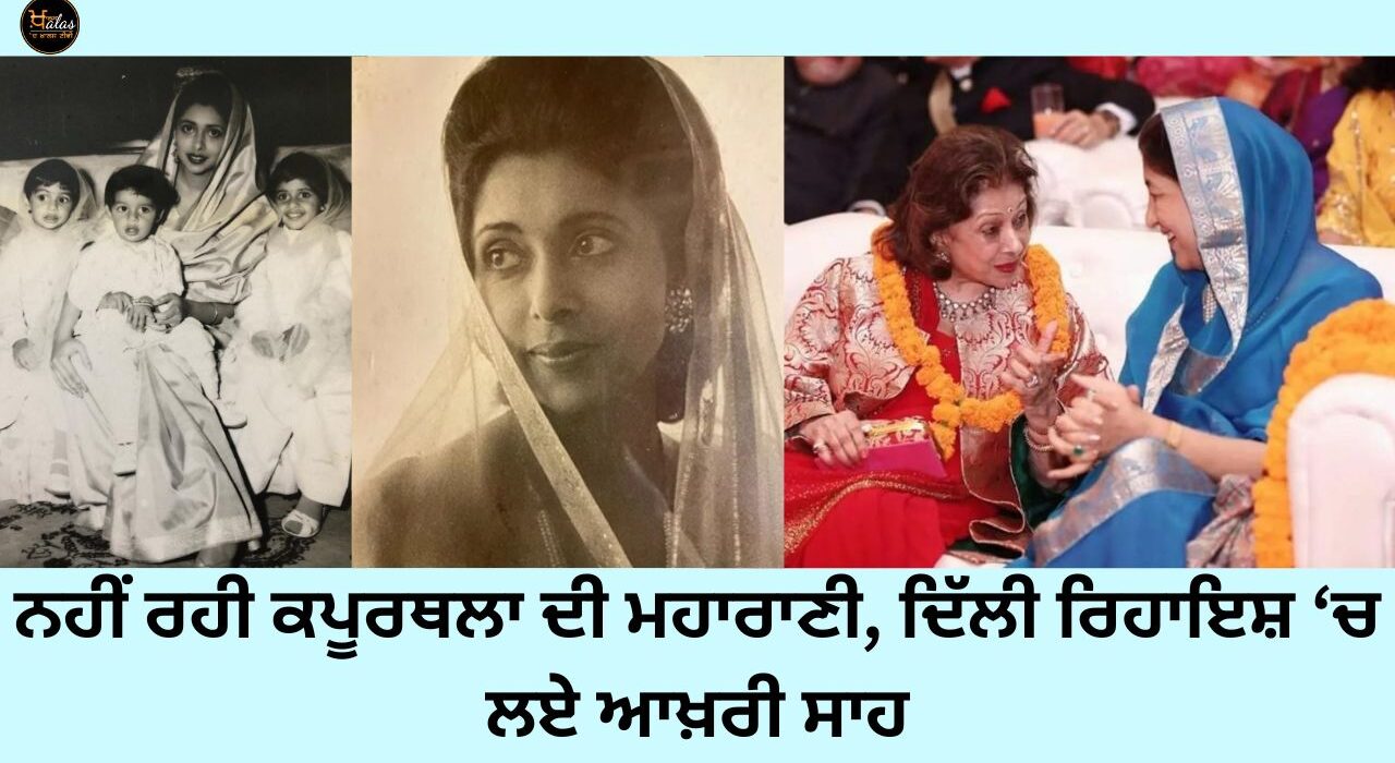 The Maharani of Kapurthala is no more, took her last breath in Delhi residence