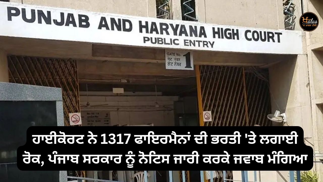 The High Court has put a stay on the recruitment of 1317 firemen, issued a notice to the Punjab government and sought its response.