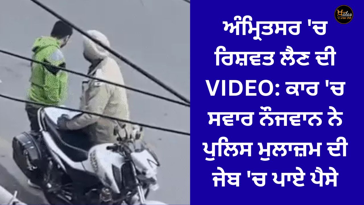 VIDEO of bribe taking in Amritsar: A young man in a car put money in the pocket of a policeman