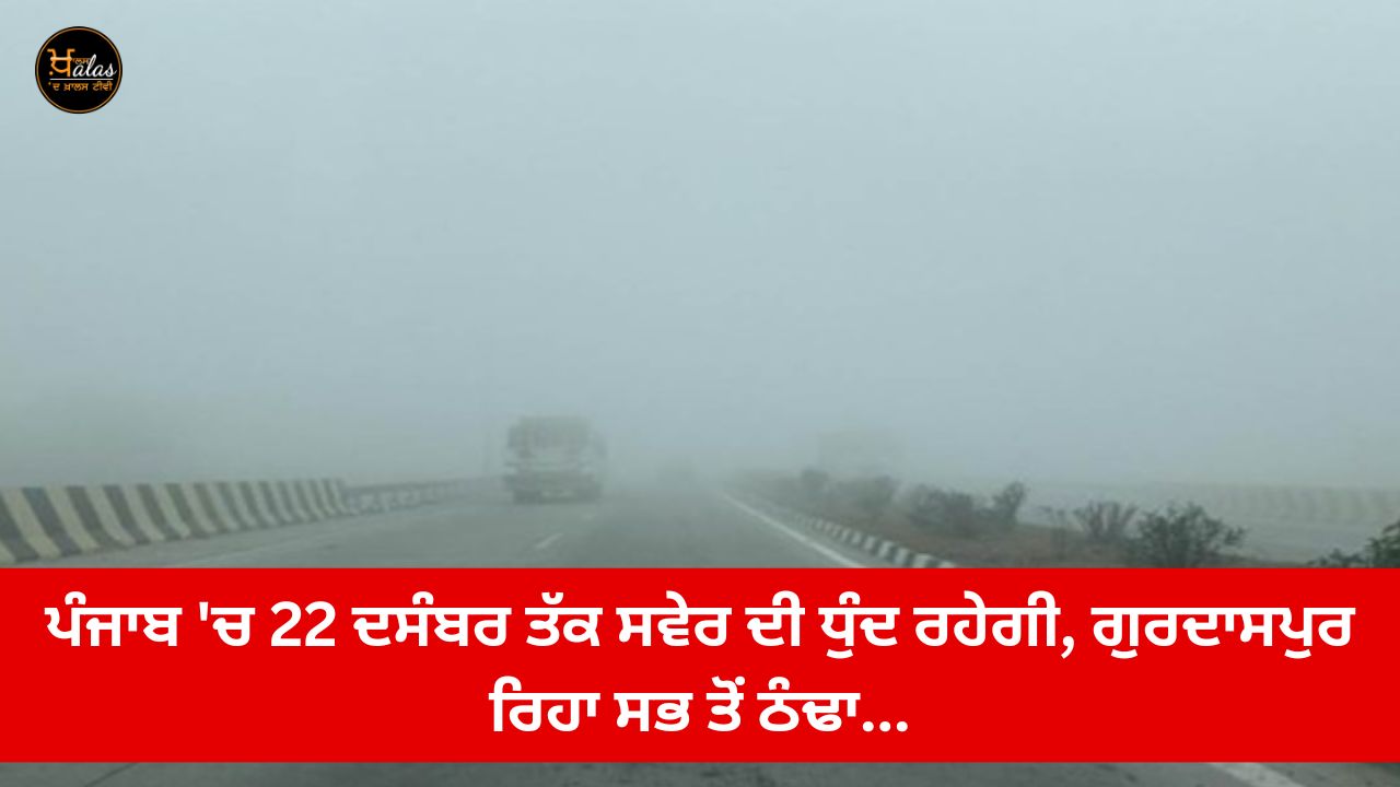 Morning fog will remain in Punjab till December 22, Gurdaspur is the coldest...