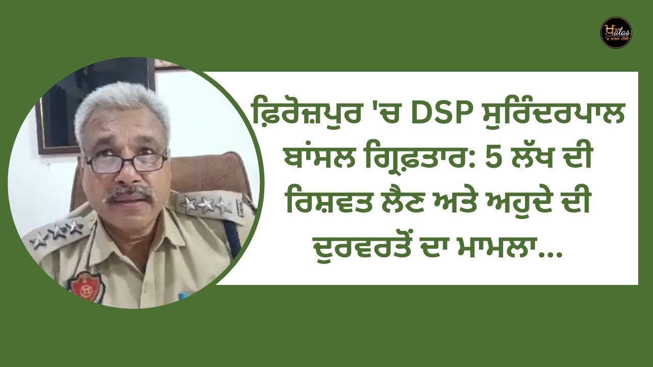 DSP Surinderpal Bansal arrested in Ferozepur: 5 lakh bribe and abuse of office case...