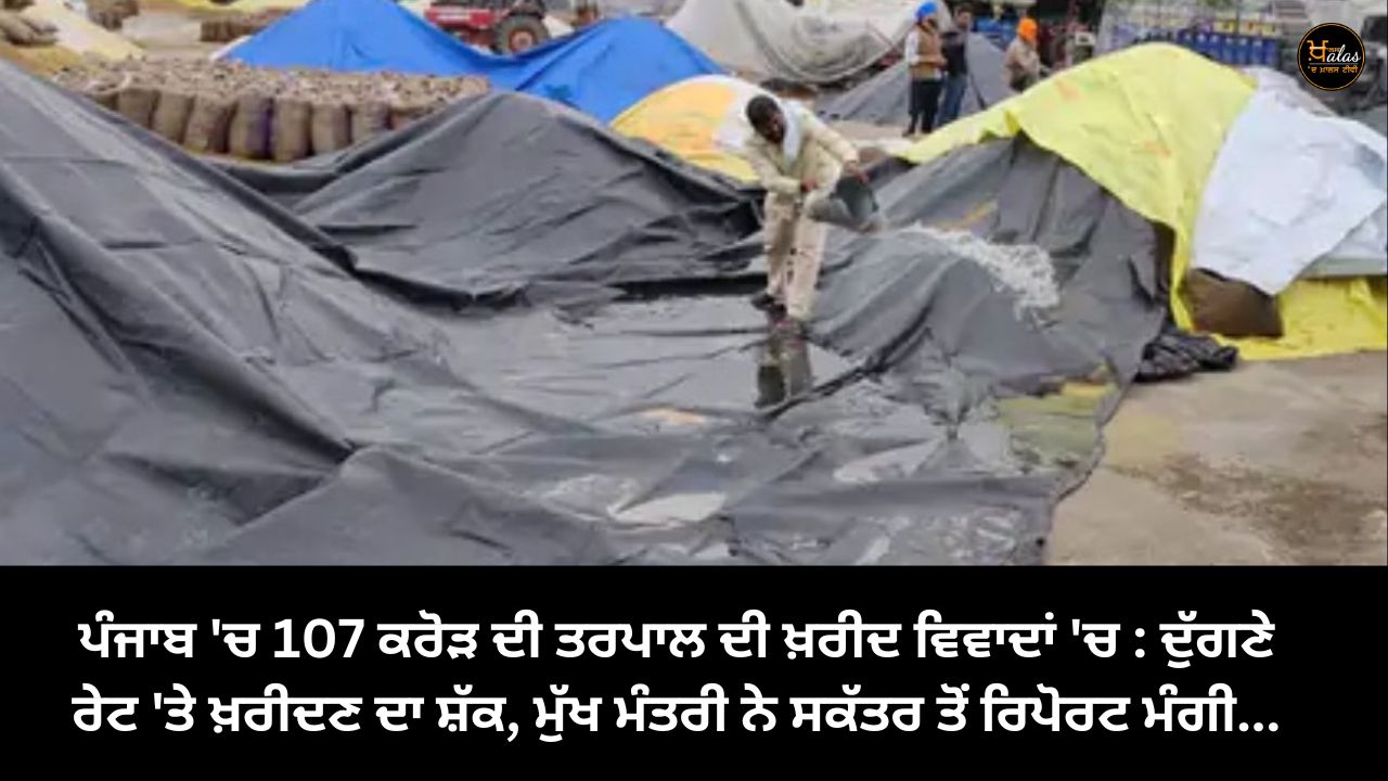 Purchase of 107 crore tarpaulin in Punjab in controversy: Suspicion of purchase at double rate, Chief Minister sought report from Secretary...