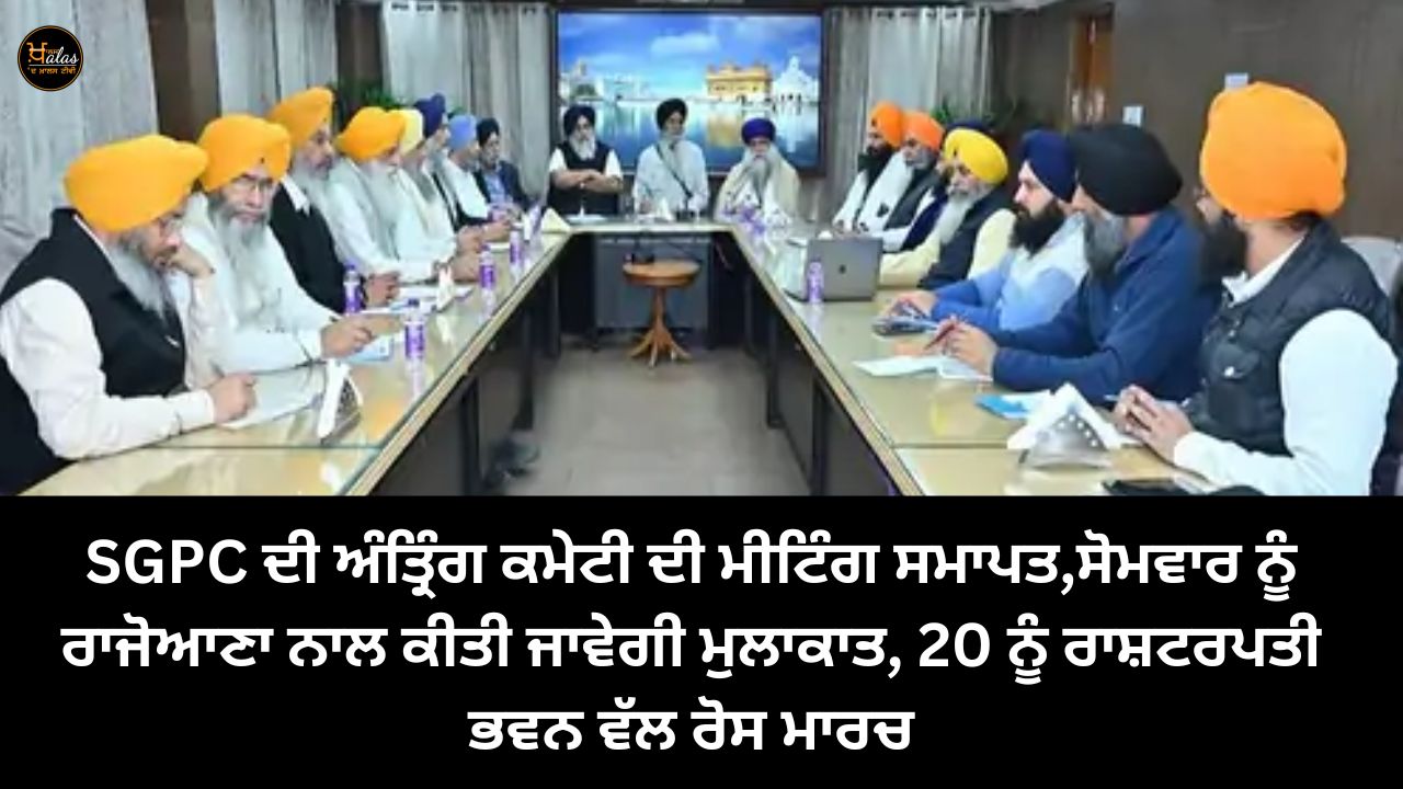 SGPC internal committee meeting ends, meeting with Rajoana will be held on Monday, protest march to Rashtrapati Bhavan on 20