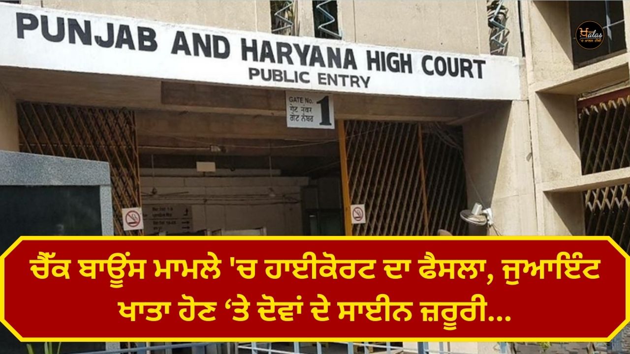 High Court's decision in the check bounce case, signatures of both are necessary in case of joint account...