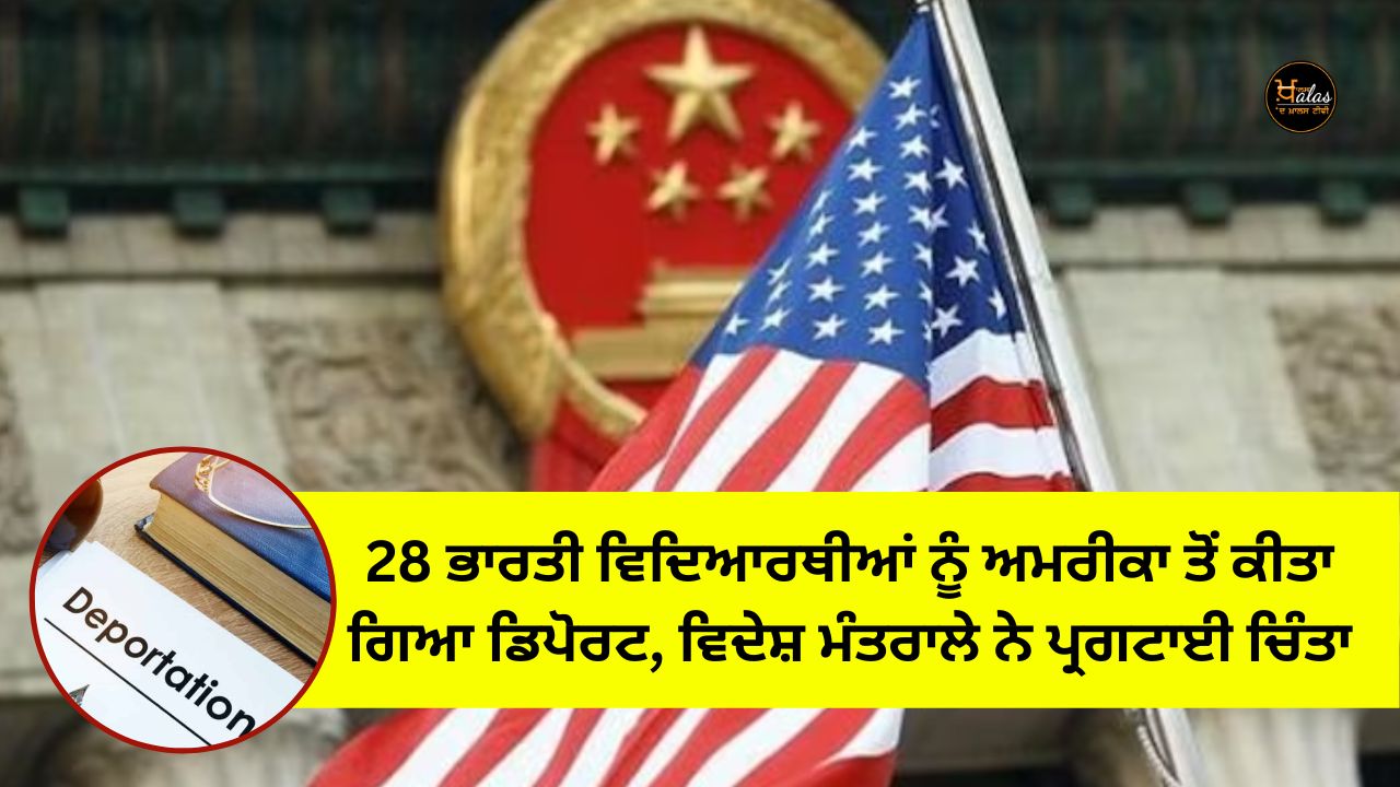 28 Indian students were deported from America, Ministry of External Affairs expressed concern