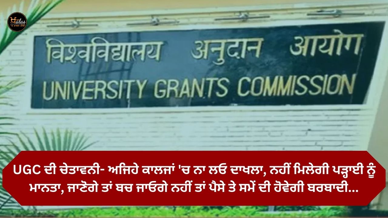 Warning of UGC- Do not take admission in such colleges, you will not get recognition of studies, if you know you will be saved, otherwise it will be a waste of money and time...