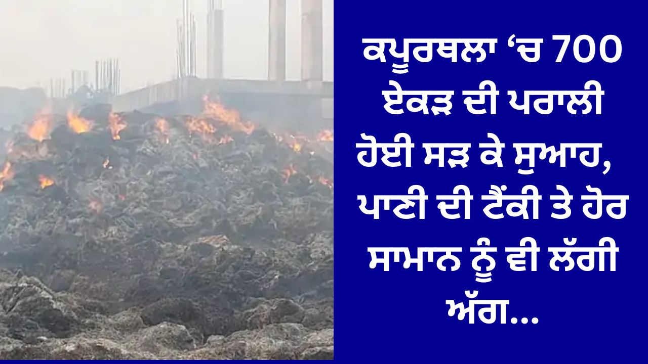 In Kapurthala, 700 acres of stubble was burnt and ashes, water tank and other goods also caught fire...