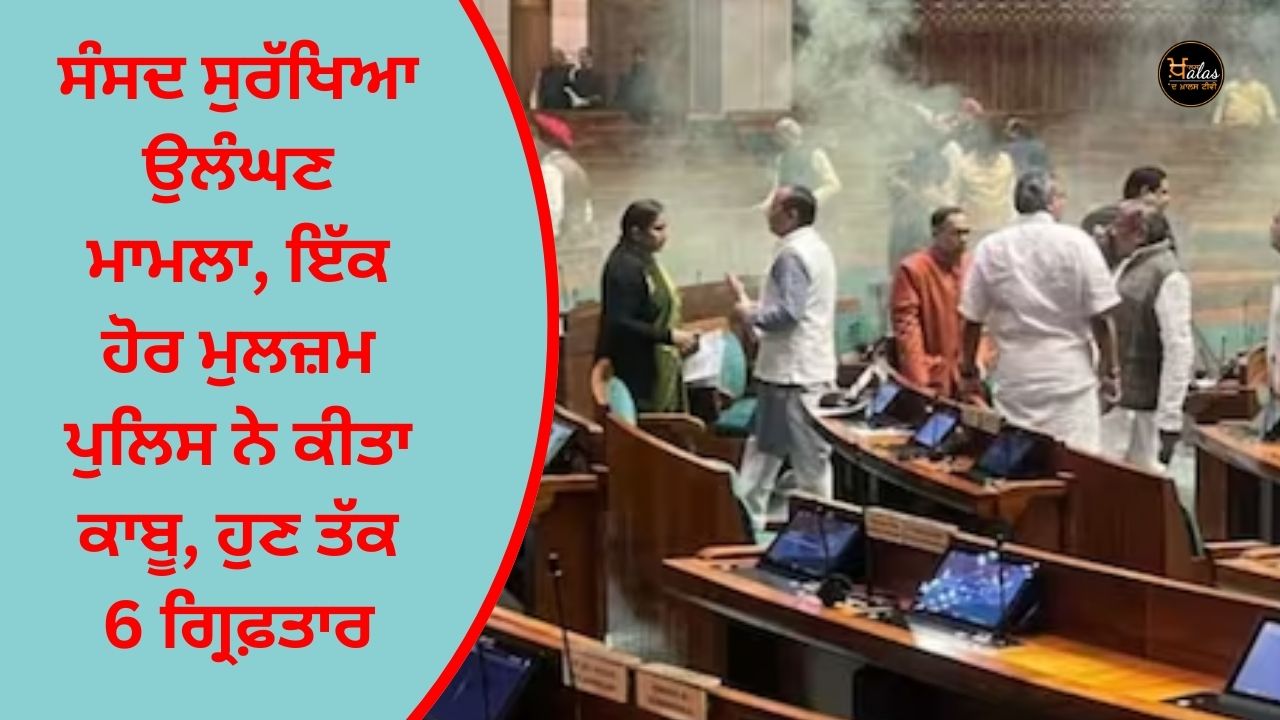 Parliament security violation case, another accused arrested by the police, 6 arrested so far