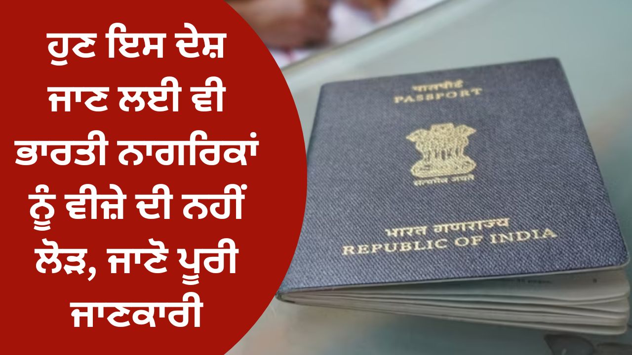 Now Indian citizens do not need a visa to visit this country, know the complete information