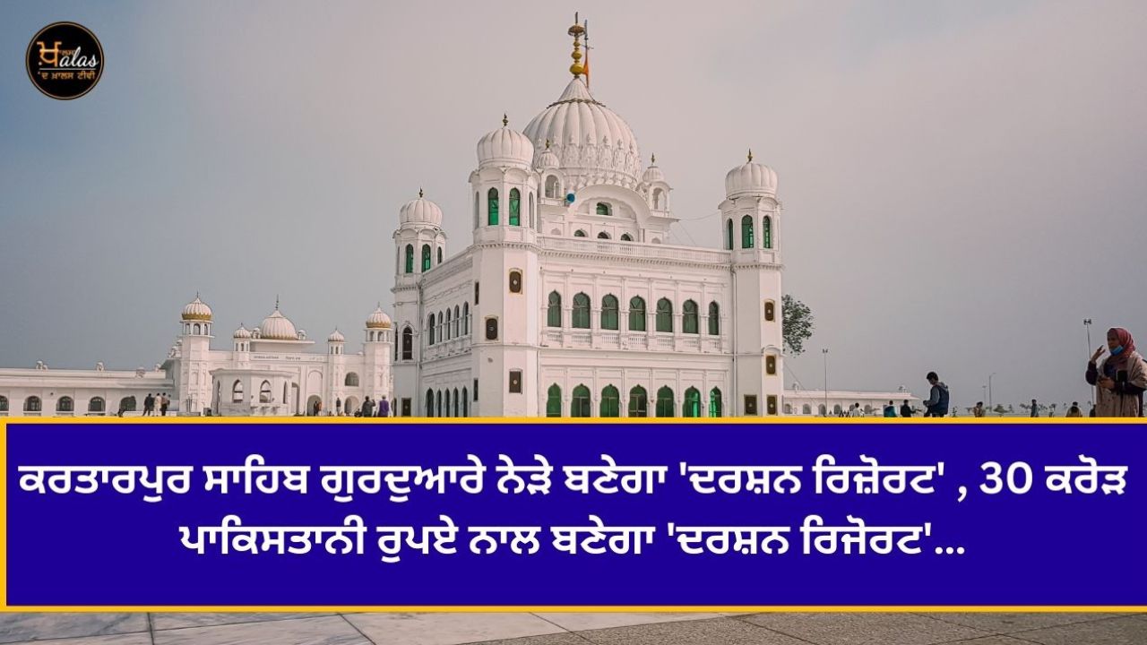 'Darshan Resort' will be built near Kartarpur Sahib Gurdwara, 'Darshan' will be built with 30 crore Pakistani rupees