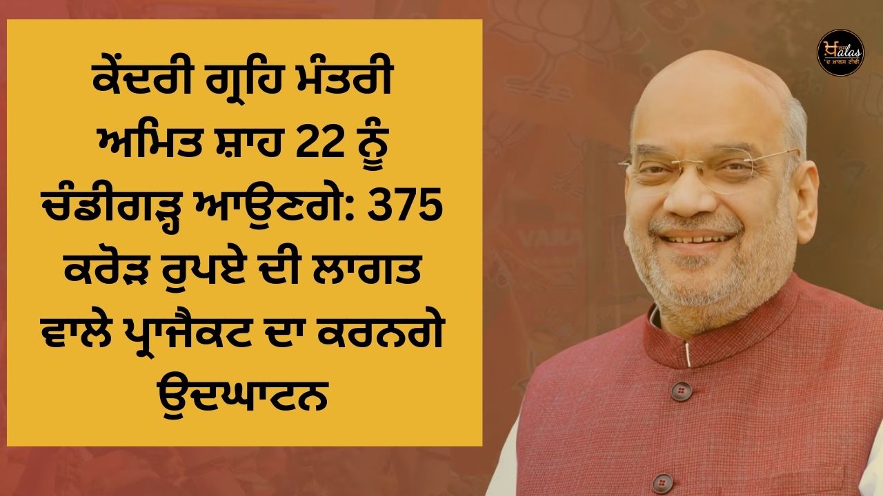 Union Home Minister Amit Shah will come to Chandigarh on 22: Inaugurate the project costing Rs 375 crore