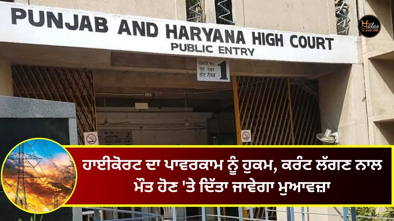 High Court order to Powercom, compensation will be given in case of death due to electrocution